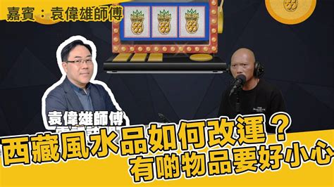 袁偉雄|袁偉雄師傅 風水命相